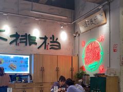 大堂-东排食堂长沙小吃大排档(五一广场店)