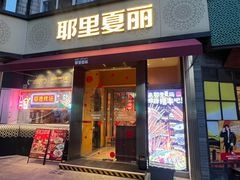-耶里夏丽·新疆菜·28年喀什老馆(田林东路店)