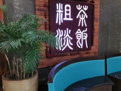 -粗茶淡饭(渔港路店)