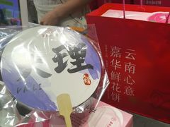 -嘉华鲜花饼(大理元帅府店)