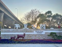-华夏公园-停车场