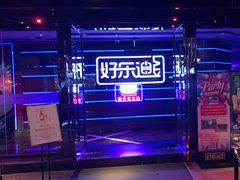 -好乐迪量贩KTV(春熙路香槟广场店)