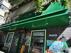 -年记·兴顺斋 牛街清真熟食小吃店