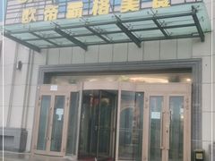 门面-欧帝霸格·新疆特色美食