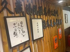 -久藏·横膈膜烧肉·酒场(江汉路店)