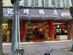 门面-龙记烤鸭店(新民路店)