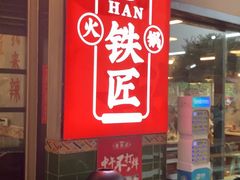 -憨铁匠老火锅(龙岗万科里店)