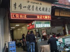 门面-清真李唯一优质肉丸糊辣汤