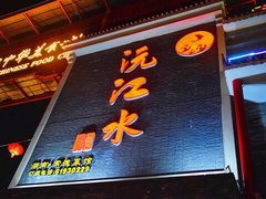 门面-沅江水·湖南家宴(南村万博长隆商圈店)