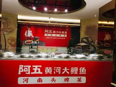 -阿五黄河大鲤鱼(纬三路店)