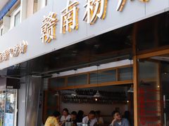 门面-赣南粉局·江西小炒·锅气炒粉(人民广场店)
