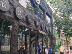 门面-很久以前羊肉串(簋街店)