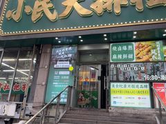 -小民大排档(江汉路店)