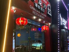 -葛尼沙印度餐厅 (镇明路店)