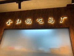 -马厂老火锅(胜太路店)