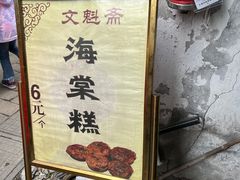-文魁斋
