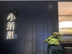 -小炳胜(卓悦中心店)