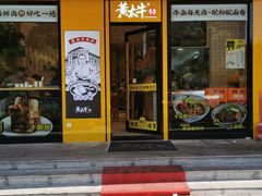 门面-黄太牛·牛肉面(长江北路店)