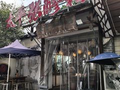 门面-太平张醪糟(翔凤店)