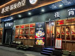 -乔街深夜食堂·台州菜·高压锅生蚝(杭州总店)