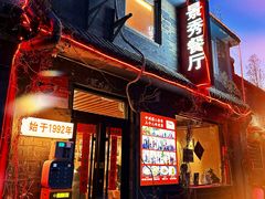 -景秀餐厅(南锣鼓巷店)