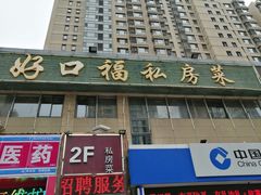门面-好口福私房菜(太元路店)