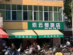 -依云煎包店