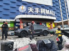 -天丰利生活MALL(和平里店)