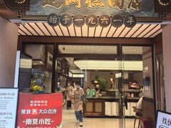 -莲湖糕团店·老秦淮小吃