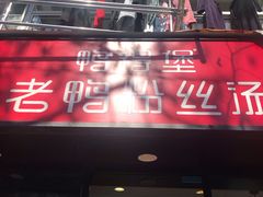 门面-鸭得堡老鸭汤·鸭血粉丝(凤凰西街店)