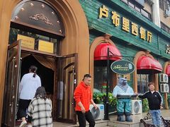 -卢布里西餐厅(总店)