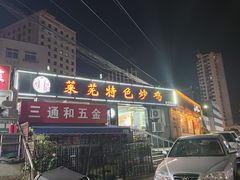 门面-八两八金·莱芜特色炒鸡(市南漳浦路店)
