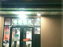 门面-听涛雅苑百味饺子老家菜馆