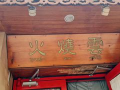 -火燒雲傣家菜(鼓楼店)