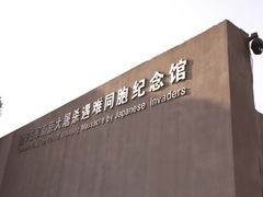 -侵华日军南京大屠杀遇难同胞纪念馆