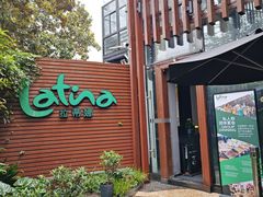 -拉蒂娜·巴西牛排馆 Latina·Brazilian Steakhouse(陆家嘴旗舰店)
