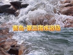 -青岛第三海水浴场