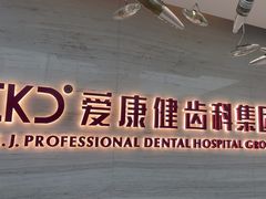 -希玛爱康健口腔(南山海岸城店)