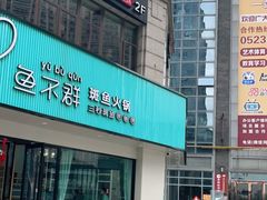 -鱼不群斑鱼火锅(泰兴佳源店)