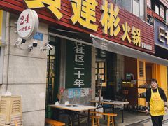 -黄建彬火锅(鲁能星城店)