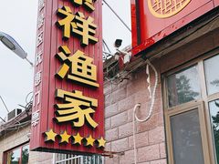 门面-景祥海鲜美食餐厅