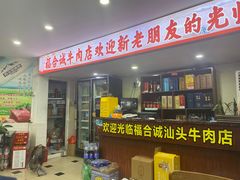 -福合诚潮汕牛肉火锅(西丽分店)