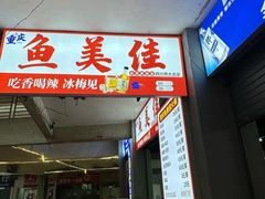 -重庆鱼美佳火锅(四川师大店)