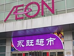 -鑫嘉汇购物中心
