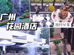 -广州花园酒店