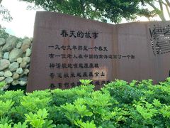 -白石龙音乐公园