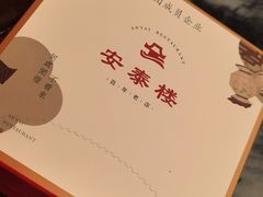 -安泰楼·佛跳墙创始人·传统闽味早茶·酒楼(三坊七巷闽菜地标店)