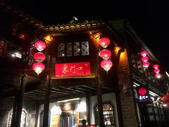 门面-东门口涮肉·砂锅·烤串(老门东店)