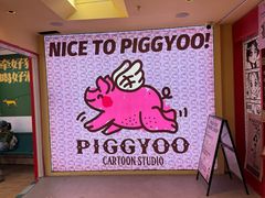 -PIGGYOO人生四格漫画店(朝外店)