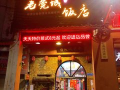 门面-禄源公·老莞诚饭店